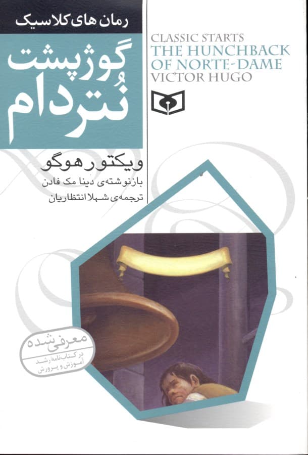 گوژپشت نتردام