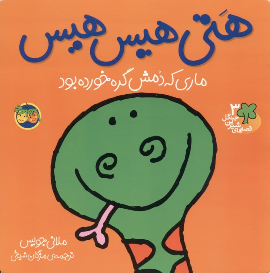 هتی هیس‌هیس (قصه‌های شیرین جنگل 3)