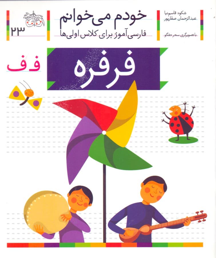 فرفره (خودم می‌خوانم 23)