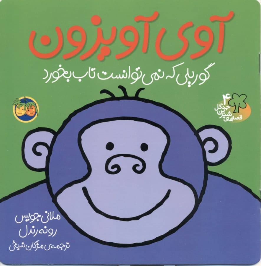 آوی آویزون (قصه‌های شیرین جنگل 4)