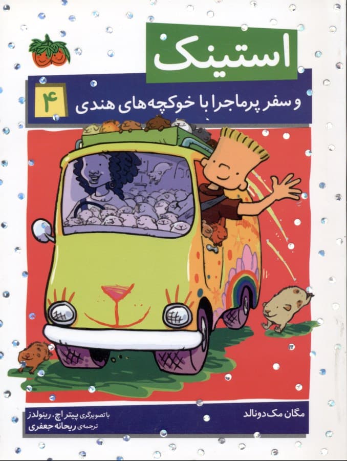 استینک و سفر پرماجرا با خوکچه‌های هندی