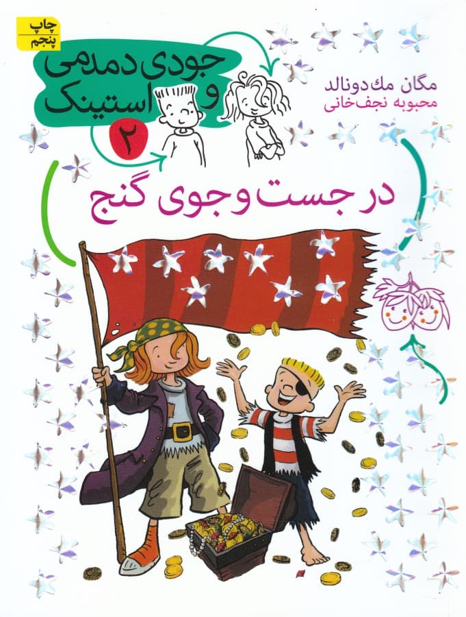 در جست و جوی گنج