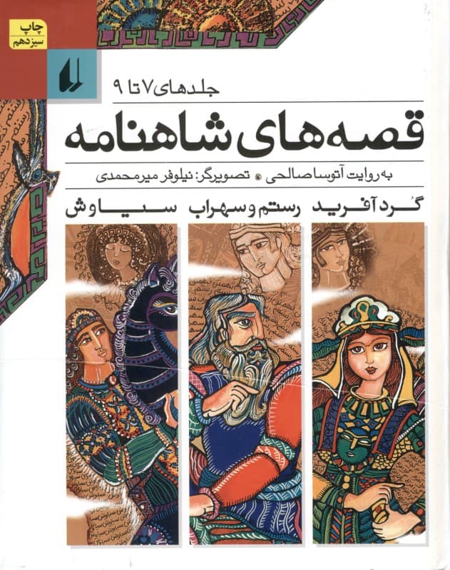 قصه‌های شاهنامه (جلد 7 تا 9)