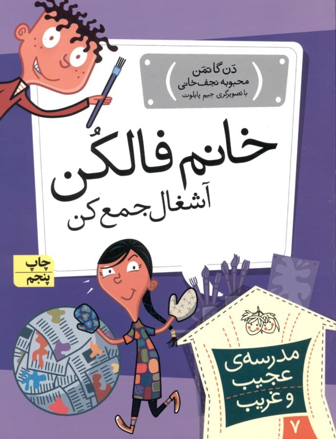 خانم فالکن آشغال جمع‌کن