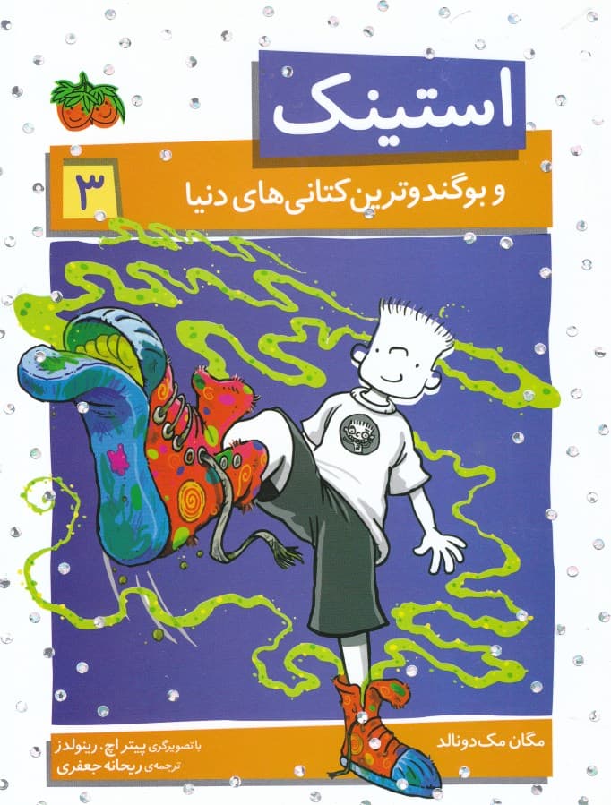 استینک و بوگندوترین کتانی‌های دنیا