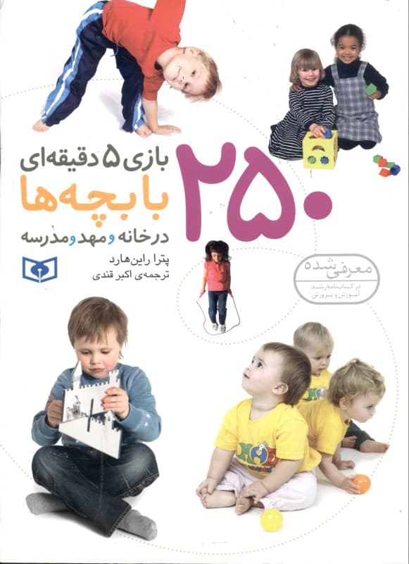 250 بازی 5 دقیقه‌ای با بچه‌ها در خانه و مهد و مدرسه