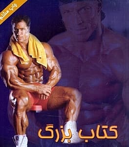 کتاب بزرگ بدن‌سازی