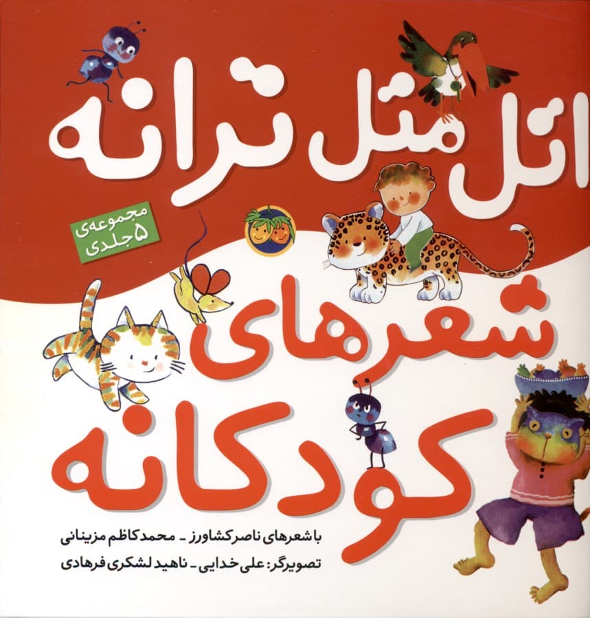 اتل متل ترانه (شعرهای کودکانه)