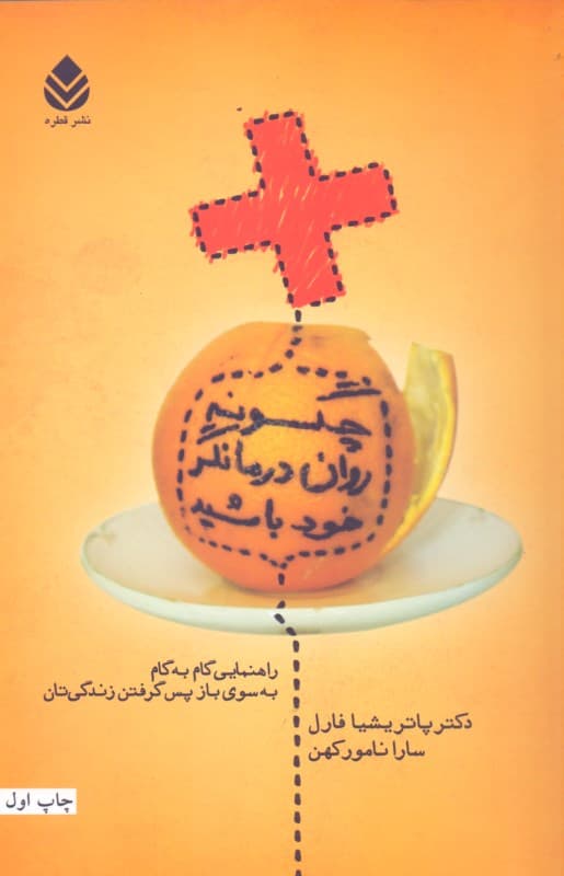 چگونه روان‌درمانگر خود باشید (راهنمایی گام به گام به سوی باز پس گرفتن زندگی‌تان)