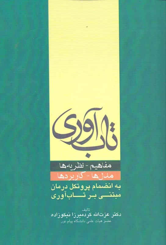 تاب‌آوری (مفاهیم نظریه‌ها مدل‌ها کاربردها به انضمام پروتکل درمان مبتنی بر تاب‌آوری)