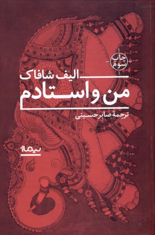 من و استادم