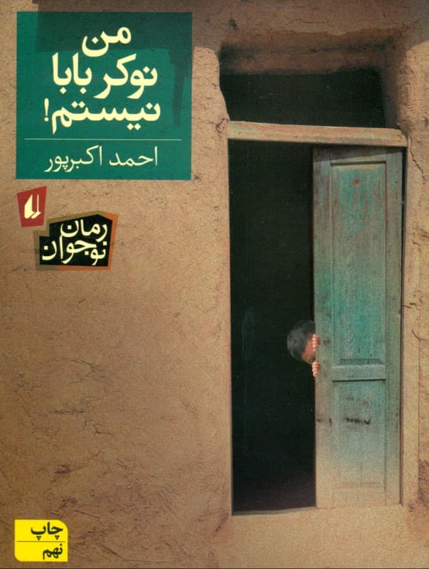 من نوکر بابا نیستم! (رمان نوجوان12)