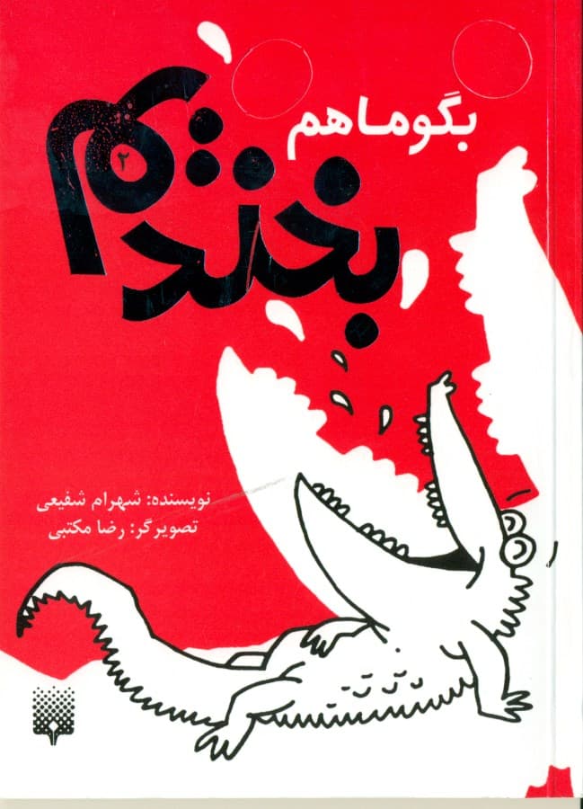 بگو ما هم بخندیم (جلد 2)