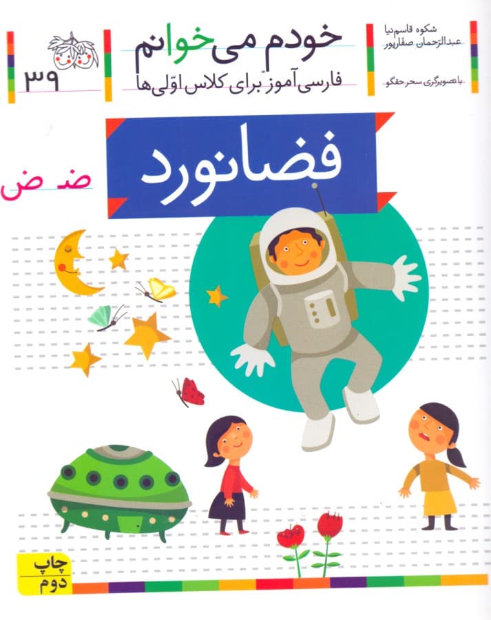 فضانورد (خودم می‌خوانم 39)