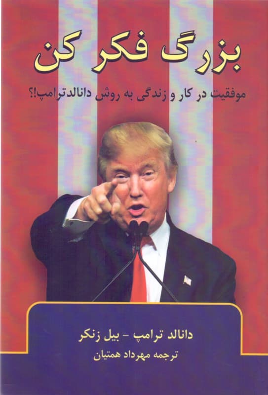 بزرگ فکر کن (موفقیت در کار و زندگی)