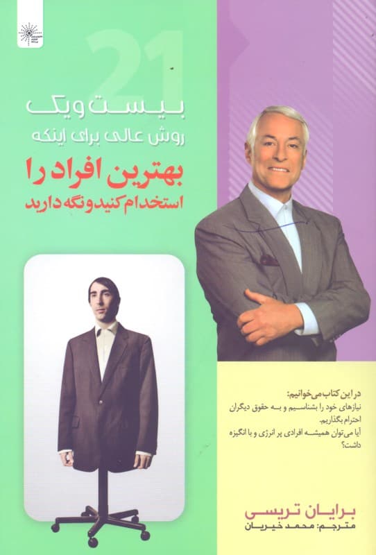 21 روش عالی برای اینکه بهترین افراد را استخدام کنید و نگه دارید