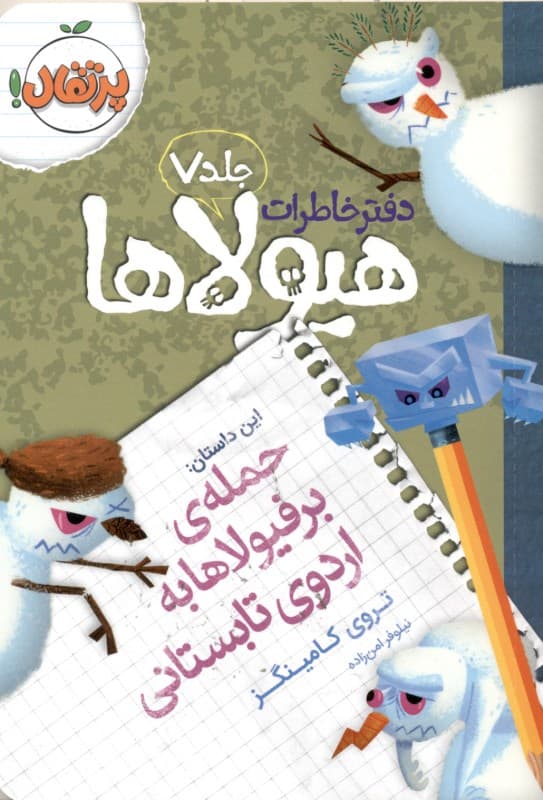 دفتر خاطرات هیولاها 7 (حمله برفیولاها به اردوی تابستانی)