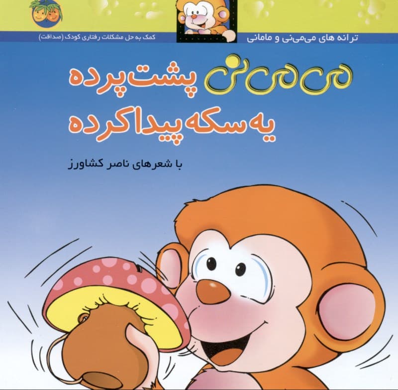 می‌می‌نی پشت پرده  یه سکه پیدا کرده