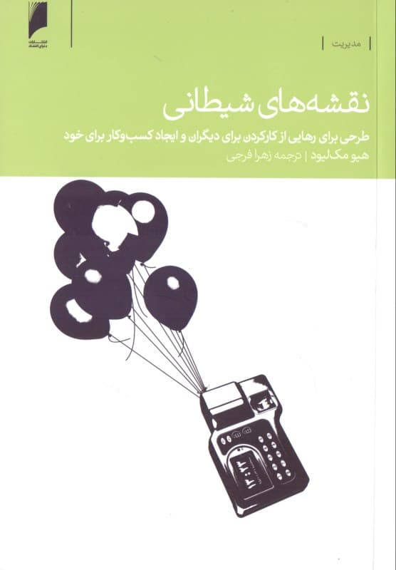 نقشه‌های شیطانی (طرحی برای رهایی از کارکردن برای دیگران و ایجاد کسب و کار برای خود)