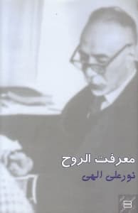 معرفت‌الروح (گالینگور)