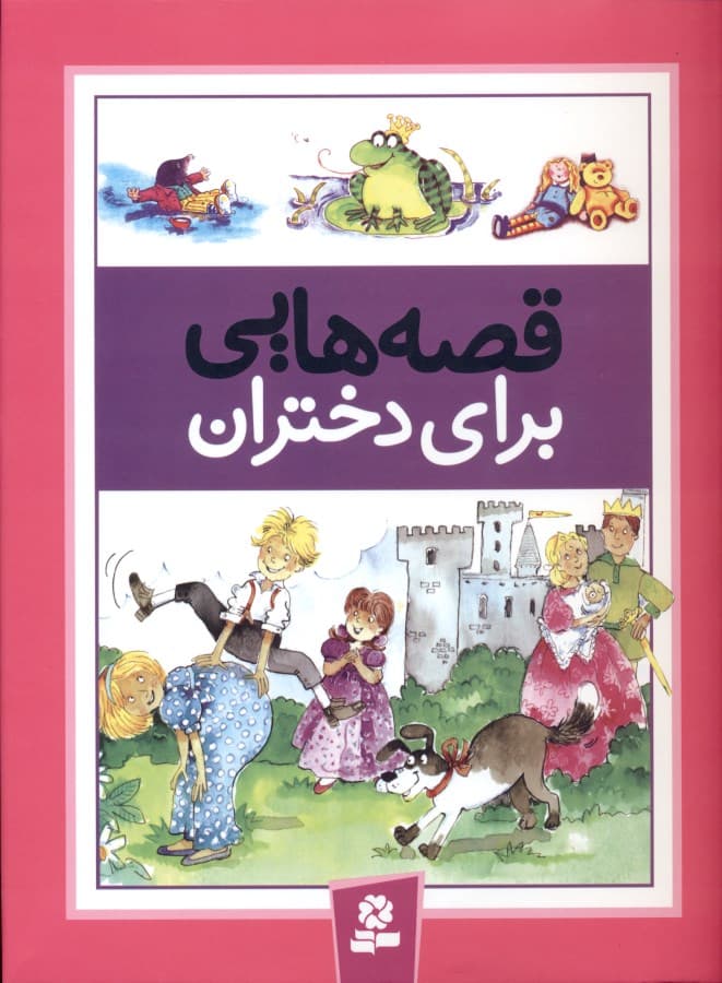 قصه‌هایی برای دختران