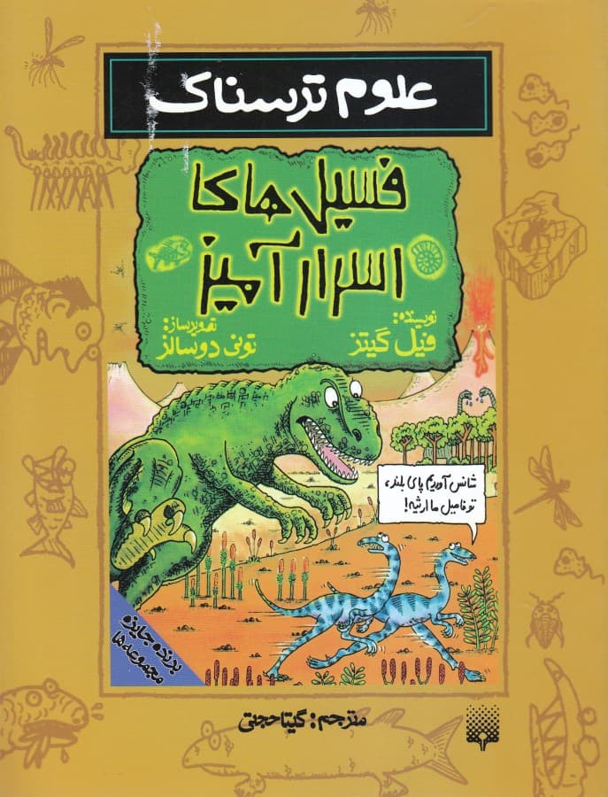 فسیل‌های اسرارآمیز