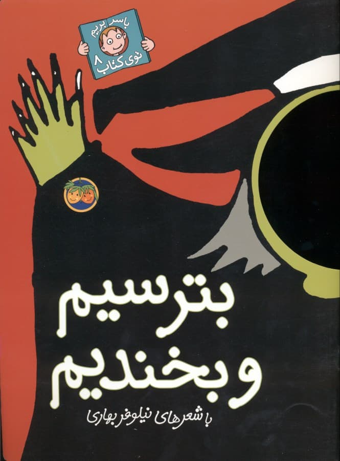 بترسیم و بخندیم ( با سر بریم توی کتاب 8)