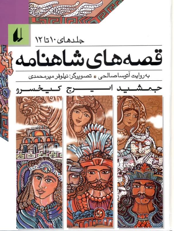 قصه‌های شاهنامه (جلدهای 10 تا 12)