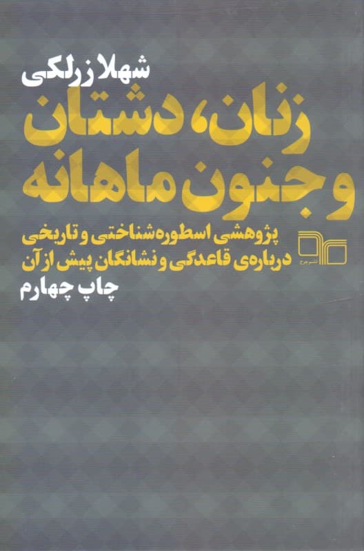 زنان دشتان و جنون ماهانه (پژوهشی اسطوره‌شناختی و تاریخی پیرامون قاعدگی و نشانگان پیش از آن)