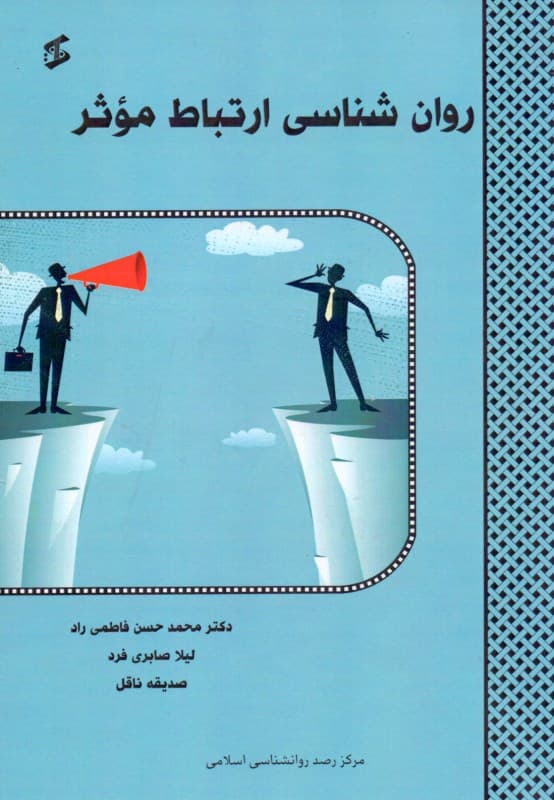 روانشناسی ارتباط موثر