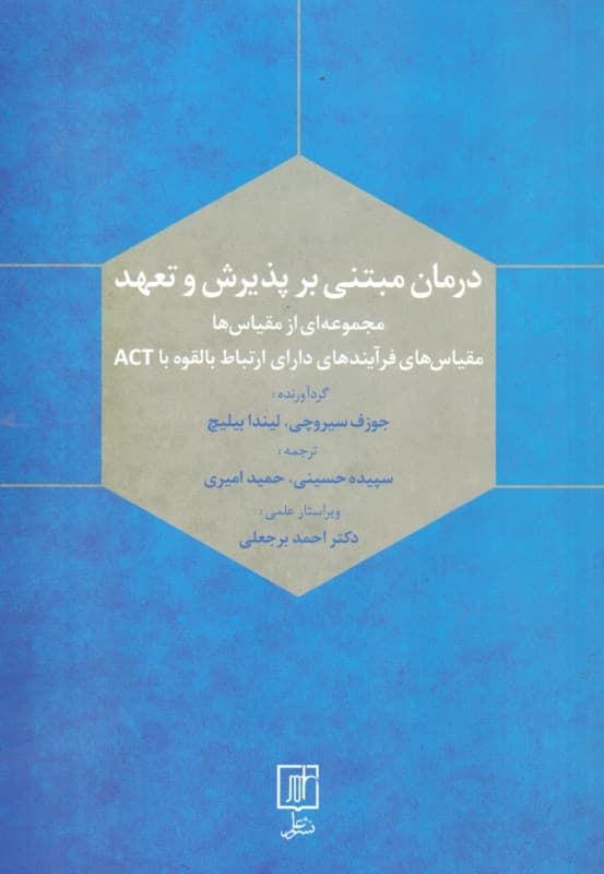 درمان مبتنی بر پذیرش و تعهد (مجموعهای از مقیاسها مقیاسهای فرآیندهای دارای ارتباط بالقوه با اکت)