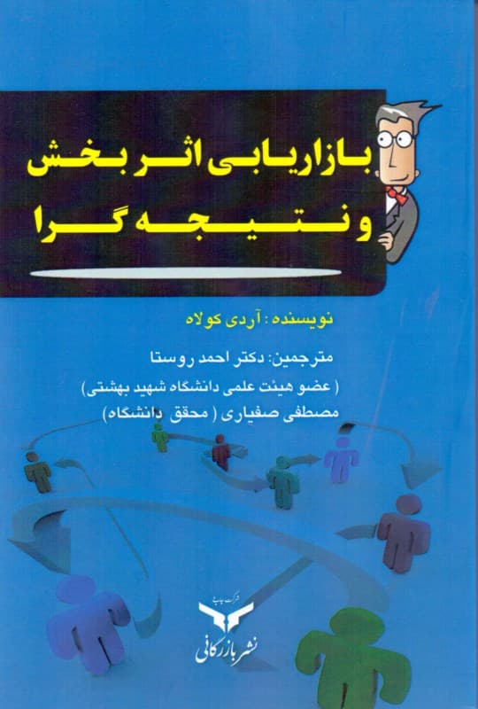 بازاریابی اثربخش و نتیجه‌گرا