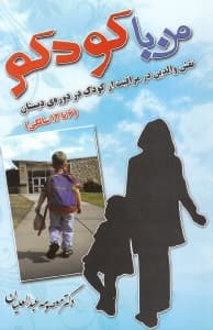 من با کودکم