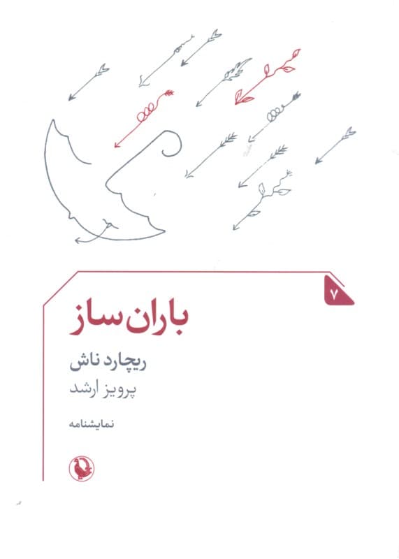 باران‌ساز (نمایش‌نامه)