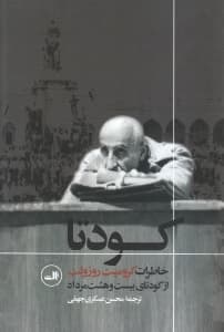 کودتا (خاطرات کرومیت روزولت از کودتای بیست و هشت مرداد)