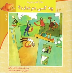 چه کسی دم ندارد