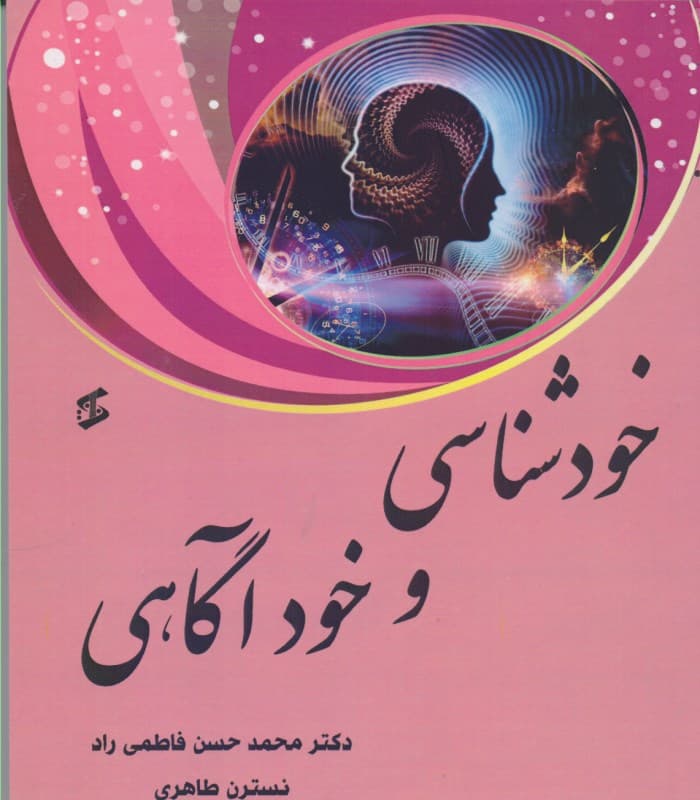 خودشناسی و خودآگاهی