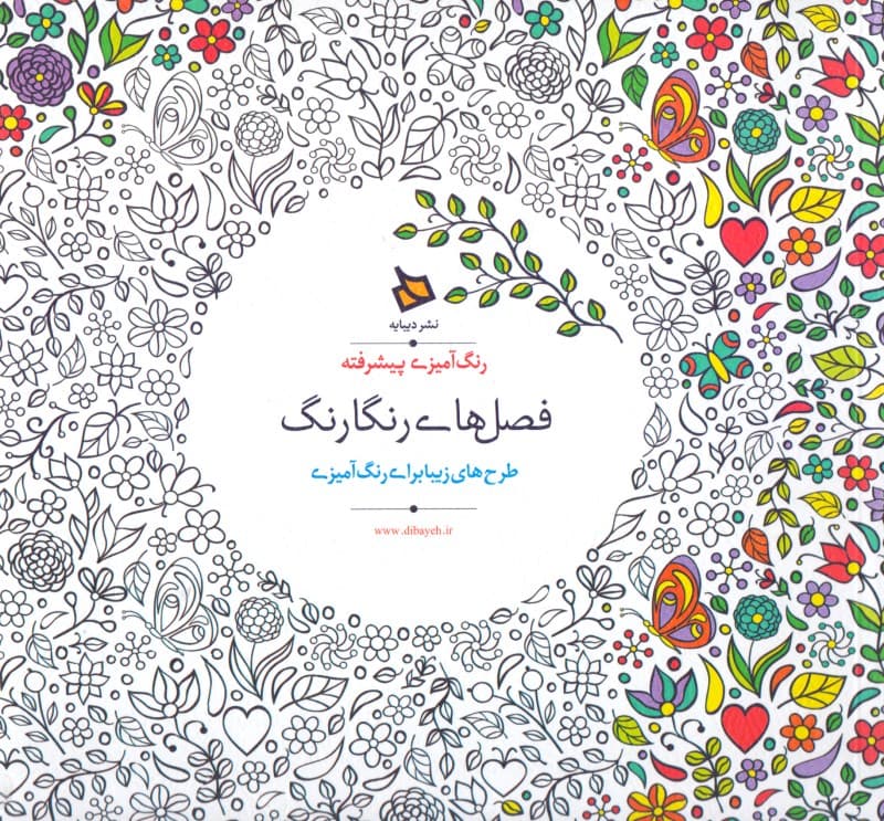 فصل‌های رنگارنگ (رنگ‌آمیزی بزرگسالان) خشتی