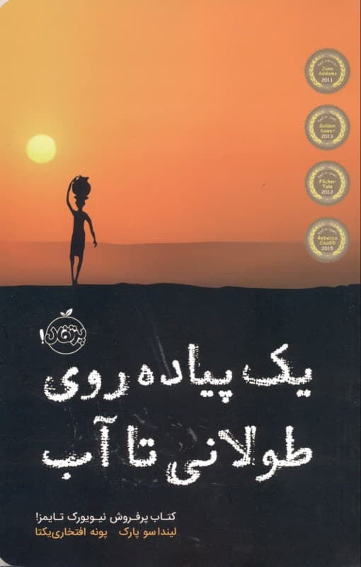 1 پیاده‌روری طولانی تا آب