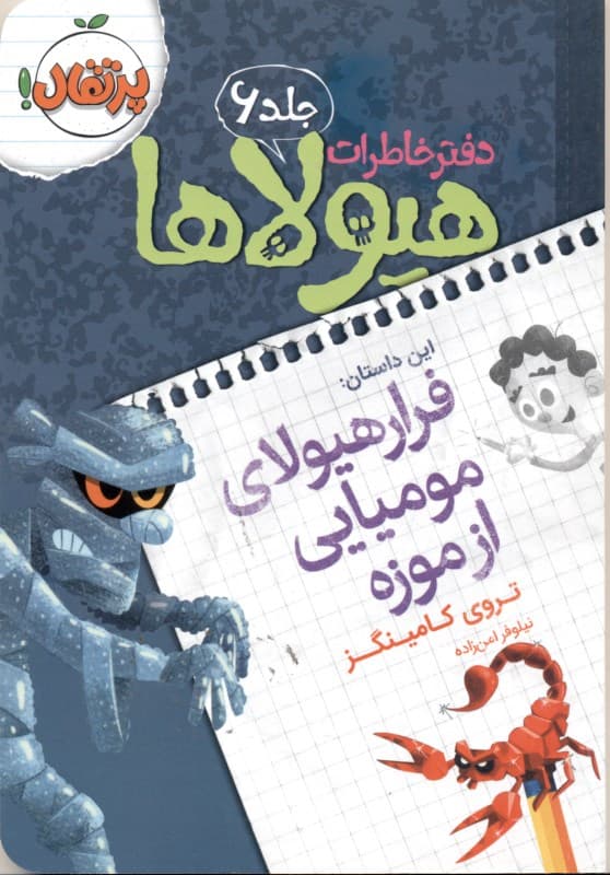 دفتر خاطرات هیولاها 6 (فرار هیولای مومیایی از موزه)