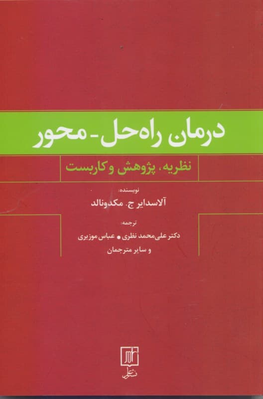 درمان راه حل‌محور (نظریه پژوهش و کاربست)