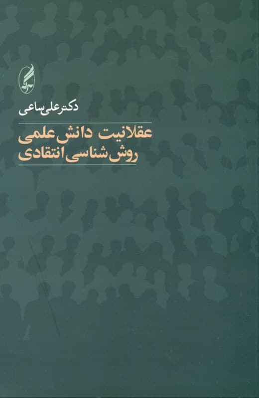 عقلانیت دانش علمی (روش‌شناسی انتقادی)