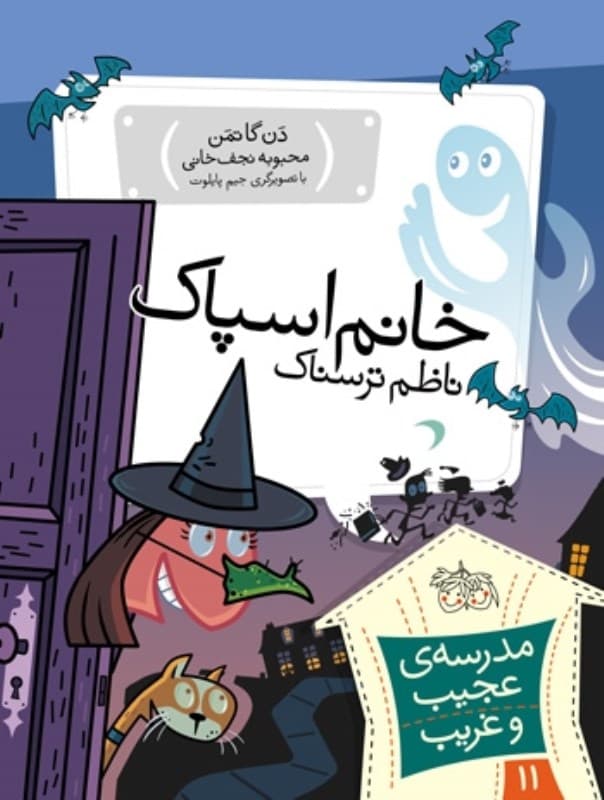 خانم اسپاک ناظم ترسناک