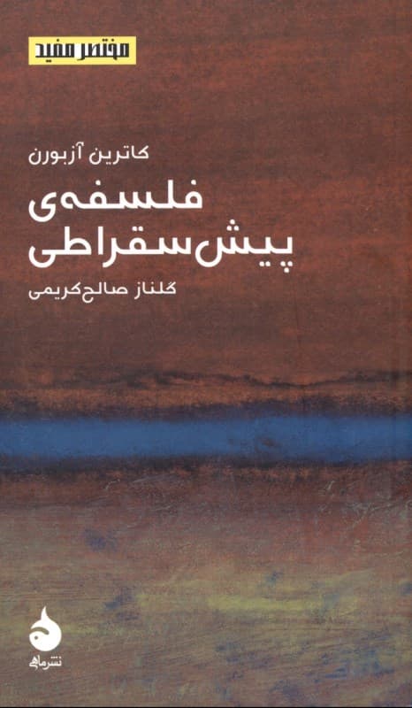 مختصر مفید12 (فلسفه ی پیش سقراطی)