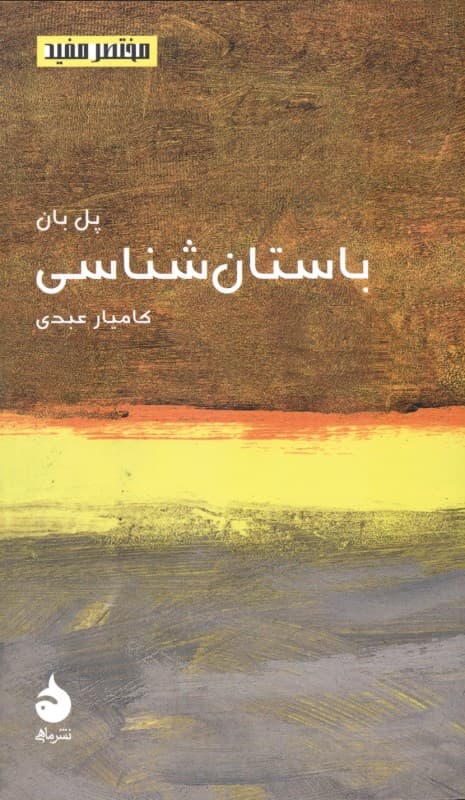 باستان‌شناسی