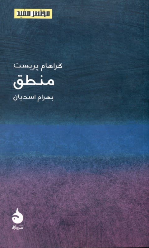 منطق (مختصر مفید)