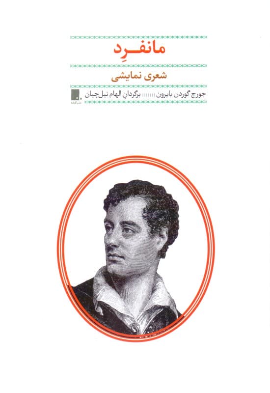 مانفرد (شعری نمایشی)