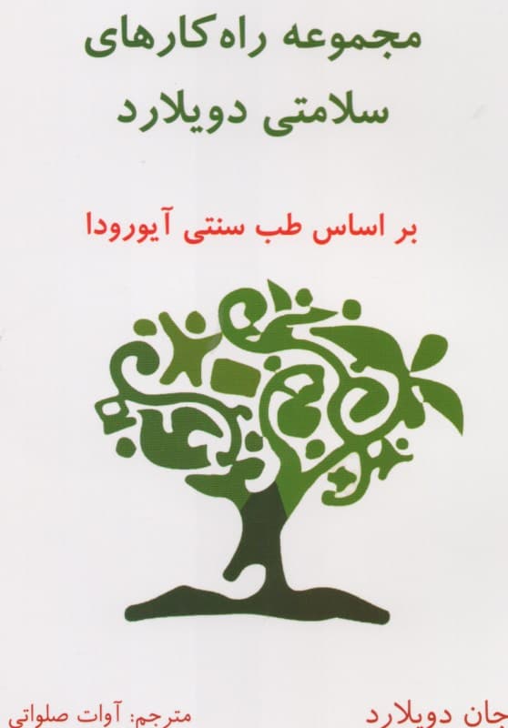 راهکارهای سلامتی دویلارد ( بر اساس طب سنتی آیورودا)