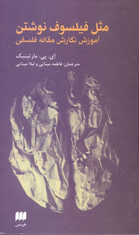 مثل فیلسوف نوشتن (آموزش مقاله فلسفی)