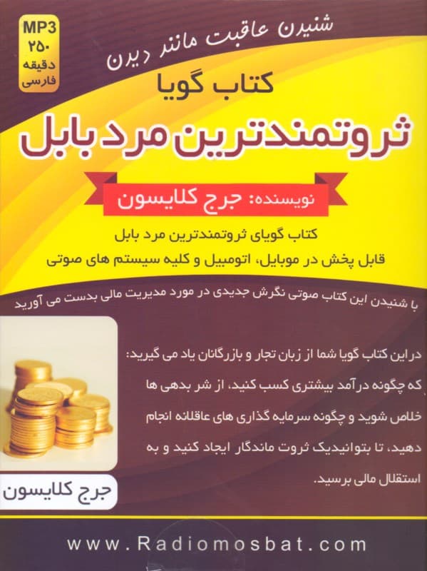 ثروتمندترین مرد بابل (کتاب گویا)